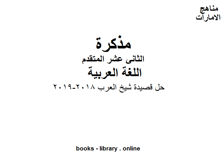 حل قصيدة شيخ العرب, 2018-2019 وهو في مادة اللغة العربية للصف الثاني عشر المناهج الإماراتية الفصل الثالث