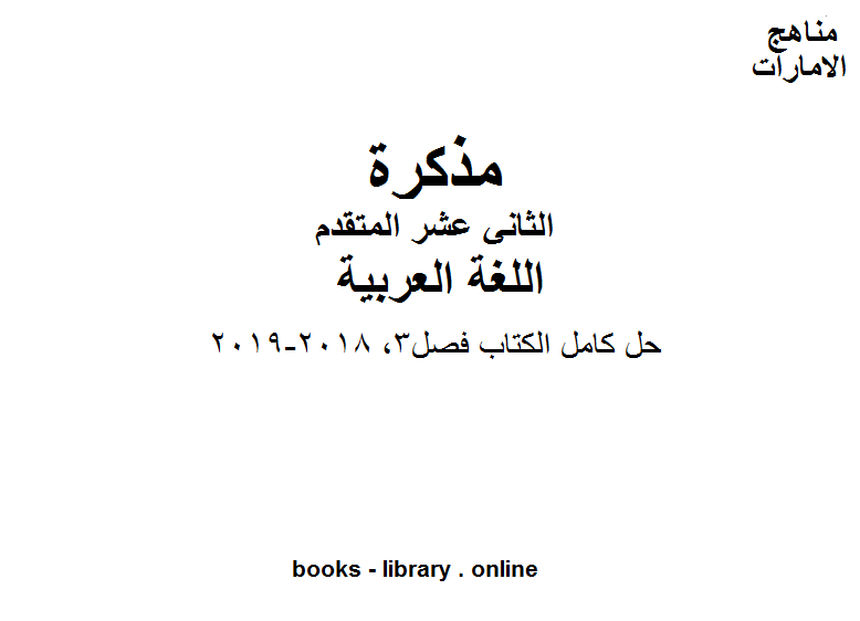حل كامل الكتاب فصل3, 2018-2019 وهو في مادة اللغة العربية للصف الثاني عشر المناهج الإماراتية الفصل الثالث 