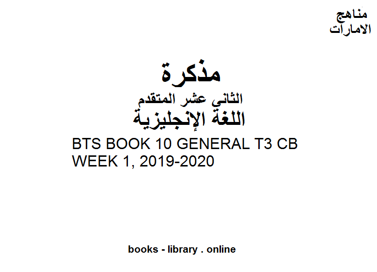 ❞ مذكّرة BTS BOOK 10 GENERAL T3 CB WEEK 1, 2019-2020، وهو للصف الثاني عشر في مادة اللغة الانجليزية المناهج الإماراتية الفصل الثالث ❝  ⏤ مدرس لغة انجليزية