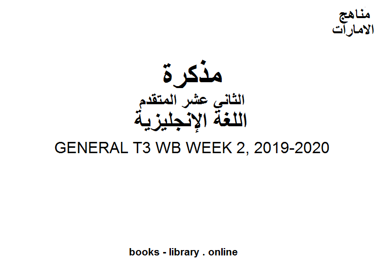 قراءة و تحميل كتاب GENERAL T3 WB WEEK 2, وهو للصف الثاني عشر في مادة اللغة الانجليزية المناهج الإماراتية الفصل الثالث من العام الدراسي 2019/2020 PDF