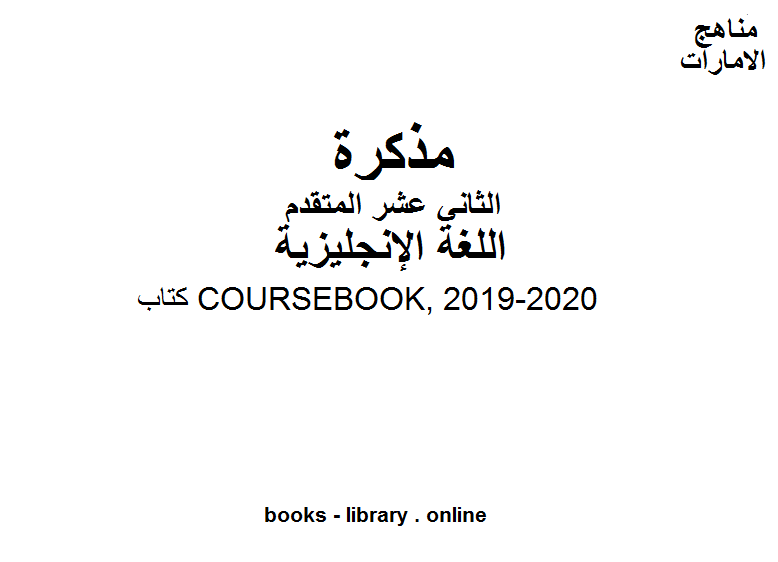 ❞ مذكّرة ،كتاب COURSEBOOK,  وهو للصف الثاني عشر في مادة اللغة الانجليزية المناهج الإماراتية الفصل الثالث من العام الدراسي 2019/2020 ❝  ⏤ مدرس لغة انجليزية