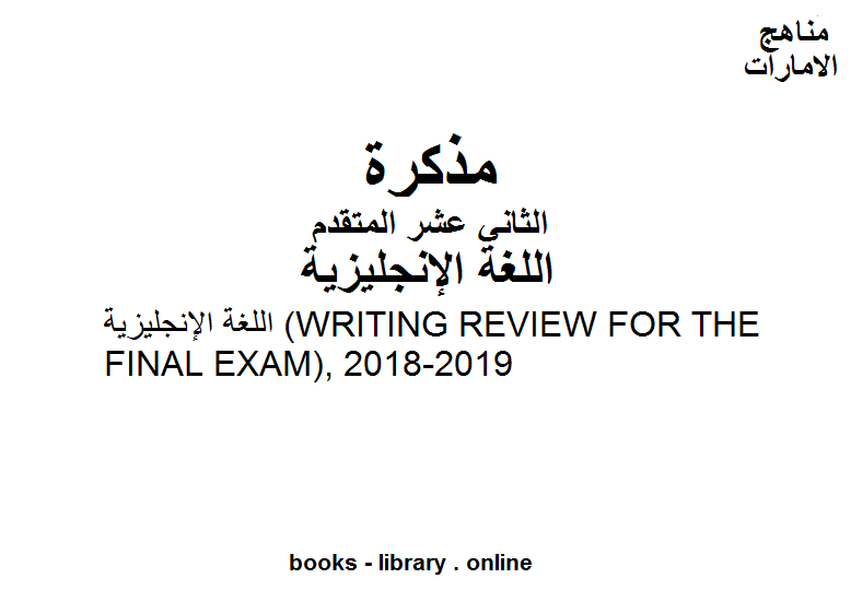 ❞ مذكّرة اللغة الإنجليزية (WRITING REVIEW FOR THE FINAL EXAM), 2018-2019، وهو للصف الثاني عشر في مادة اللغة الانجليزية المناهج الإماراتية الفصل الثالث ❝  ⏤ مدرس لغة انجليزية