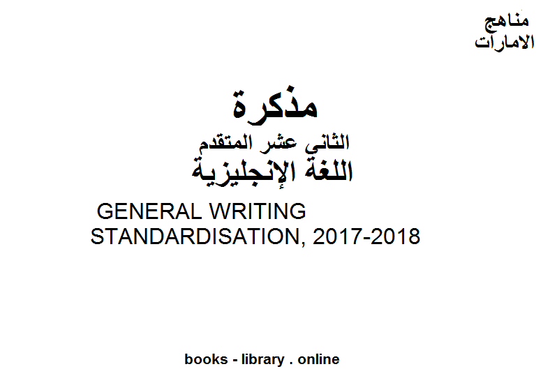 ❞ مذكّرة GENERAL WRITING STANDARDISATION, 2017-2018، وهو للصف الثاني عشر في مادة اللغة الانجليزية المناهج الإماراتية الفصل الثالث ❝  ⏤ مدرس لغة انجليزية