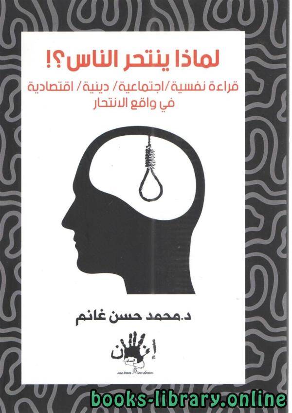 ❞ كتاب لماذا ينتحر الناس  ❝  ⏤ د. محمد حسن غانم