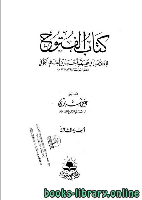 ❞ كتاب الفتوح الجزء الثالث ❝  ⏤ أبو محمد أحمد بن أعثم الكوفي