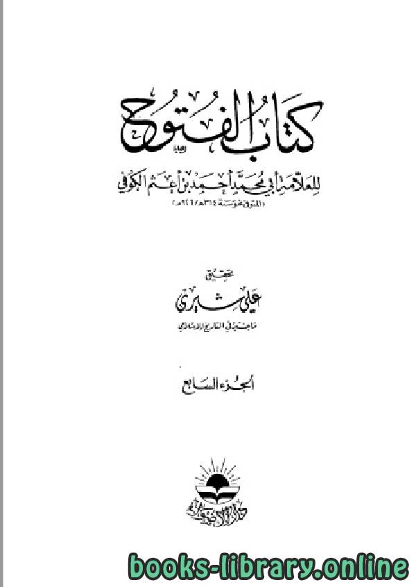 ❞ كتاب الفتوح الجزء السابع ❝  ⏤ أبو محمد أحمد بن أعثم الكوفي