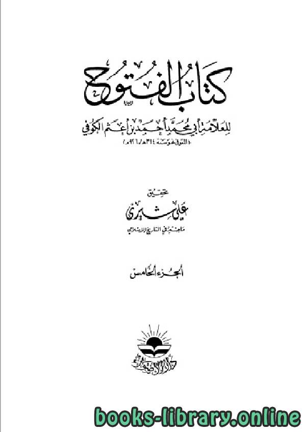 ❞ كتاب الفتوح الجزء الخامس ❝  ⏤ أبو محمد أحمد بن أعثم الكوفي