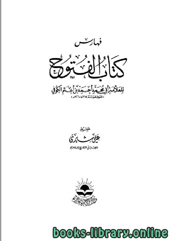 ❞ كتاب فهارس الفتوح ❝  ⏤ أبو محمد أحمد بن أعثم الكوفي