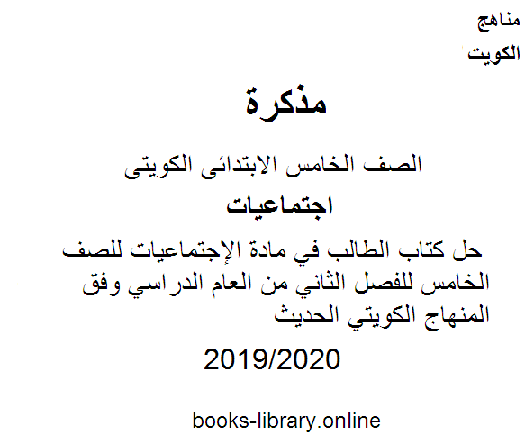حل كتاب الطالب في مادة الإجتماعيات للصف الخامس للفصل الثاني من العام الدراسي وفق المنهاج الكويتي الحديث