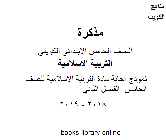 قراءة و تحميل كتابكتاب نموذج اجابة مادة التربية الاسلامية للصف الخامس  الفصل الثاني PDF