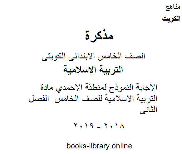 قراءة و تحميل كتاب الاجابة النموذج لمنطقة الاحمدي مادة التربية الاسلامية للصف الخامس  الفصل الثاني PDF