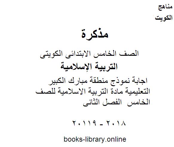 قراءة و تحميل كتاب اجابة نموذج منطقة مبارك الكبير التعليمية مادة التربية الاسلامية للصف الخامس  الفصل الثاني PDF