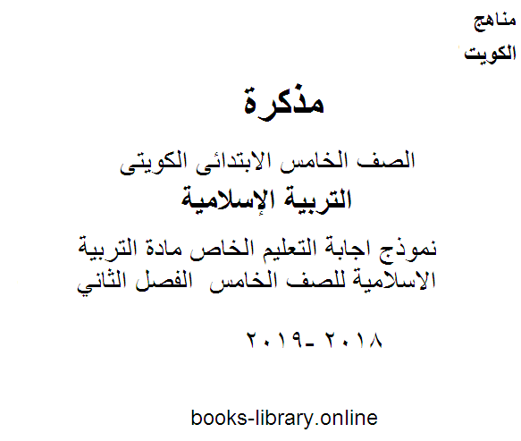 قراءة و تحميل كتاب نموذج اجابة التعليم الخاص مادة التربية الاسلامية للصف الخامس  الفصل الثاني PDF