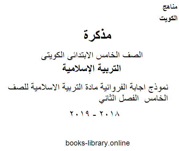 قراءة و تحميل كتاب نموذج اجابة الفروانية مادة التربية الاسلامية للصف الخامس  الفصل الثاني PDF