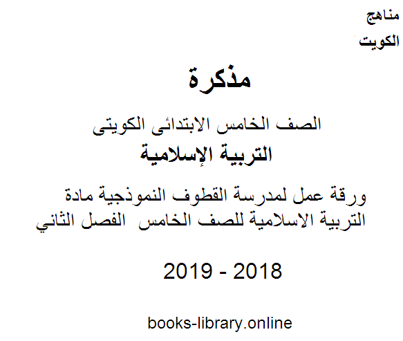 قراءة و تحميل كتابكتاب ورقة عمل لمدرسة القطوف النموذجية مادة التربية الاسلامية للصف الخامس  الفصل الثاني PDF