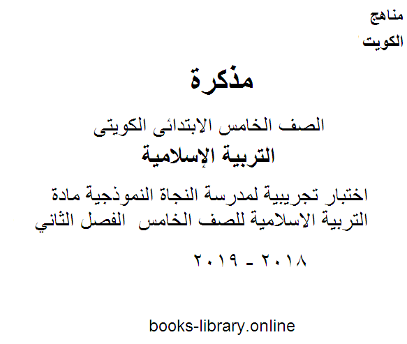 قراءة و تحميل كتابكتاب اختبار تجريبية لمدرسة النجاة النموذجية مادة التربية الاسلامية للصف الخامس  الفصل الثاني PDF