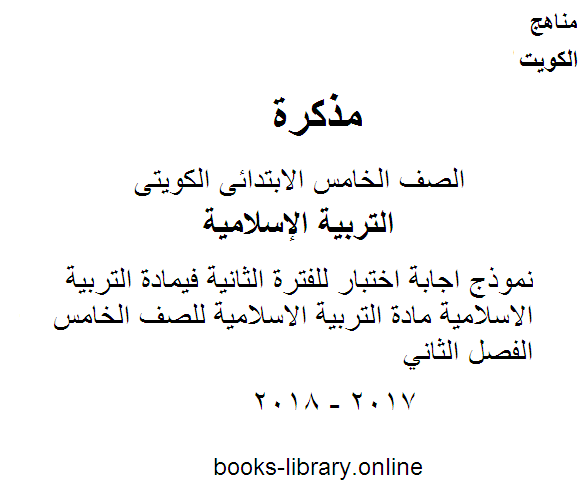 قراءة و تحميل كتابكتاب نموذج اجابة اختبار للفترة الثانية فيمادة التربية الاسلامية مادة التربية الاسلامية للصف الخامس  الفصل الثاني PDF