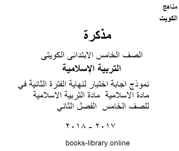 قراءة و تحميل كتابكتاب نموذج اجابة اختبار لنهاية الفترة الثانية في مادة الاسلامية  مادة التربية الاسلامية للصف الخامس  الفصل الثاني PDF