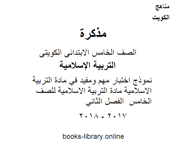 قراءة و تحميل كتابكتاب نموذج اختبار مهم ومفيد في مادة التربية الاسلامية مادة التربية الاسلامية للصف الخامس  الفصل الثاني PDF