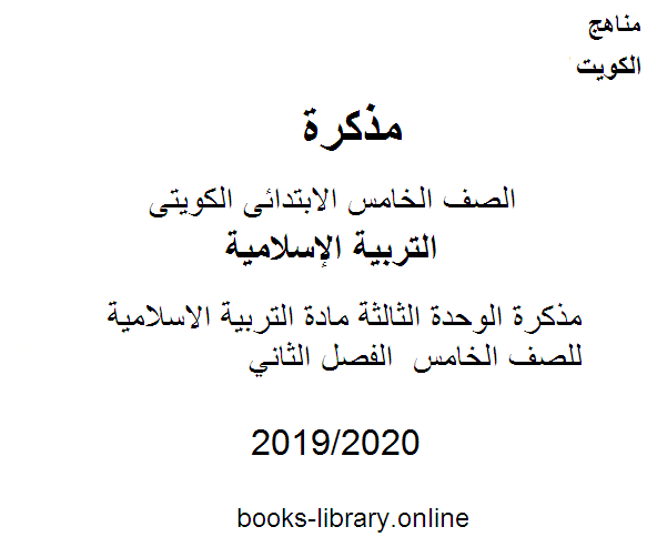 قراءة و تحميل كتاب مذكرة الوحدة الثالثة مادة التربية الاسلامية للصف الخامس  الفصل الثاني PDF