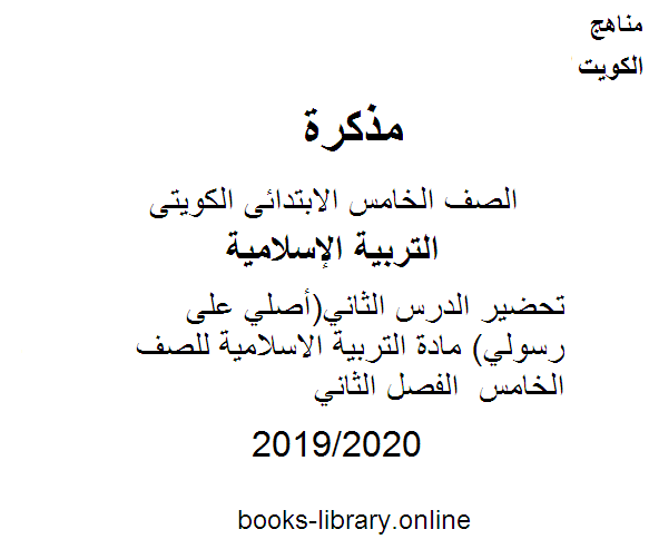 قراءة و تحميل كتابكتاب تحضير الدرس الثاني(أصلي على رسولي) مادة التربية الاسلامية للصف الخامس  الفصل الثاني PDF