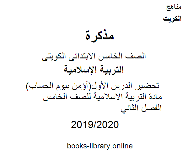 قراءة و تحميل كتابكتاب تحضير الدرس الأول(أؤمن بيوم الحساب) مادة التربية الاسلامية للصف الخامس  الفصل الثاني PDF