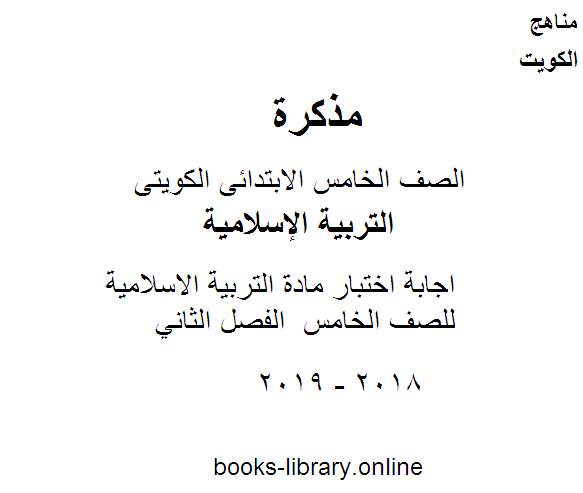 قراءة و تحميل كتابكتاب اجابة اختبار مادة التربية الاسلامية للصف الخامس  الفصل الثاني PDF