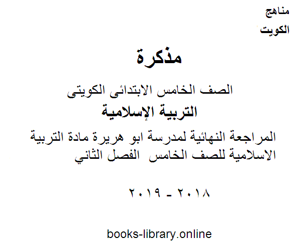 قراءة و تحميل كتاب المراجعة النهائية لمدرسة ابو هريرة مادة التربية الاسلامية للصف الخامس  الفصل الثاني PDF
