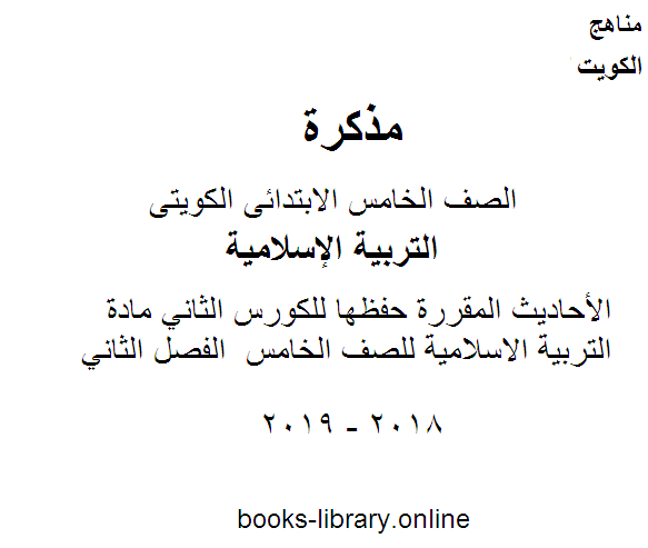 قراءة و تحميل كتاب الأحاديث المقررة حفظها للكورس الثاني مادة التربية الاسلامية للصف الخامس  الفصل الثاني PDF