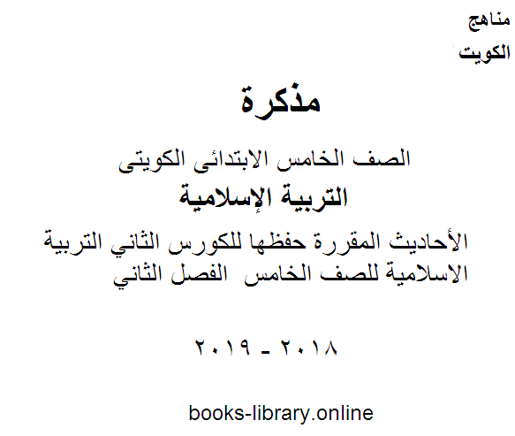 قراءة و تحميل كتابكتاب الأحاديث المقررة حفظها للكورس الثاني التربية الاسلامية للصف الخامس  الفصل الثاني PDF