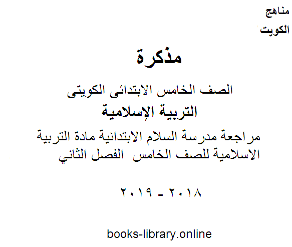 قراءة و تحميل كتابكتاب مراجعة مدرسة السلام الابتدائية مادة التربية الاسلامية للصف الخامس  الفصل الثاني PDF