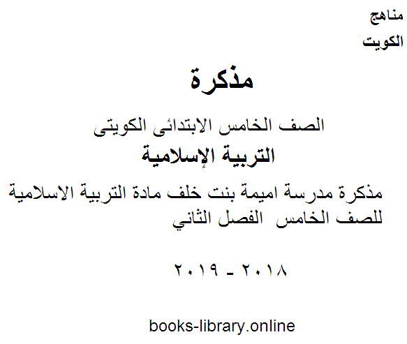مذكرة مدرسة اميمة بنت خلف مادة التربية الاسلامية للصف الخامس  الفصل الثاني 