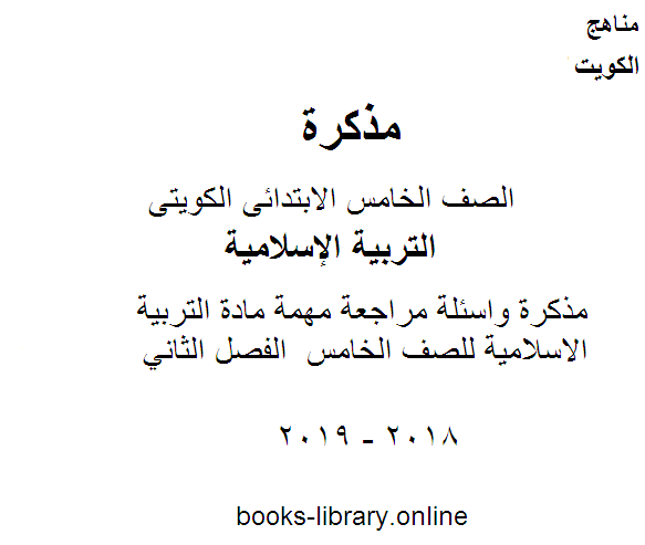 قراءة و تحميل كتابكتاب مذكرة واسئلة مراجعة مهمة مادة التربية الاسلامية للصف الخامس  الفصل الثاني PDF