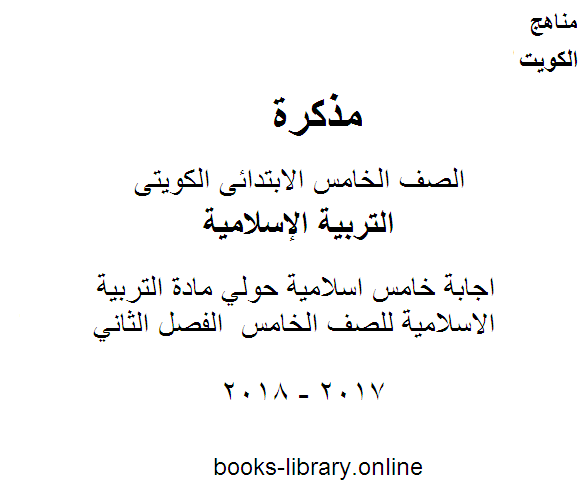 قراءة و تحميل كتابكتاب اجابة خامس اسلامية حولي مادة التربية الاسلامية للصف الخامس  الفصل الثاني PDF