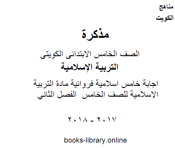 قراءة و تحميل كتابكتاب اجابة خامس اسلامية فروانية مادة التربية الاسلامية للصف الخامس  الفصل الثاني PDF