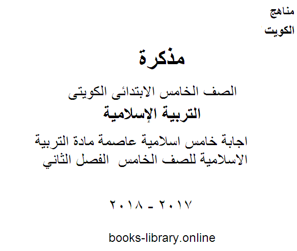 قراءة و تحميل كتابكتاب اجابة خامس اسلامية عاصمة مادة التربية الاسلامية للصف الخامس  الفصل الثاني PDF