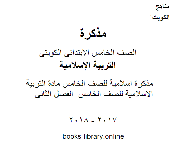 مذكرة اسلامية للصف الخامس مادة التربية الاسلامية للصف الخامس  الفصل الثاني 