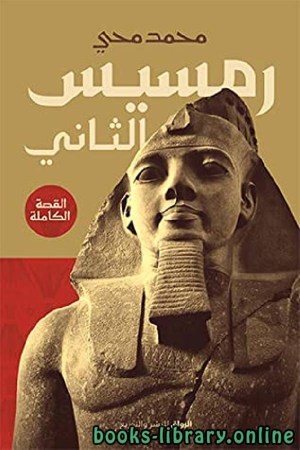 ❞ كتاب رمسيس الثاني ❝  ⏤ محمد محي