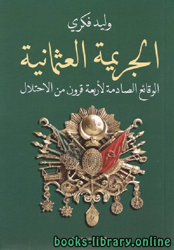 قراءة و تحميل كتابكتاب الجريمة العثمانية PDF