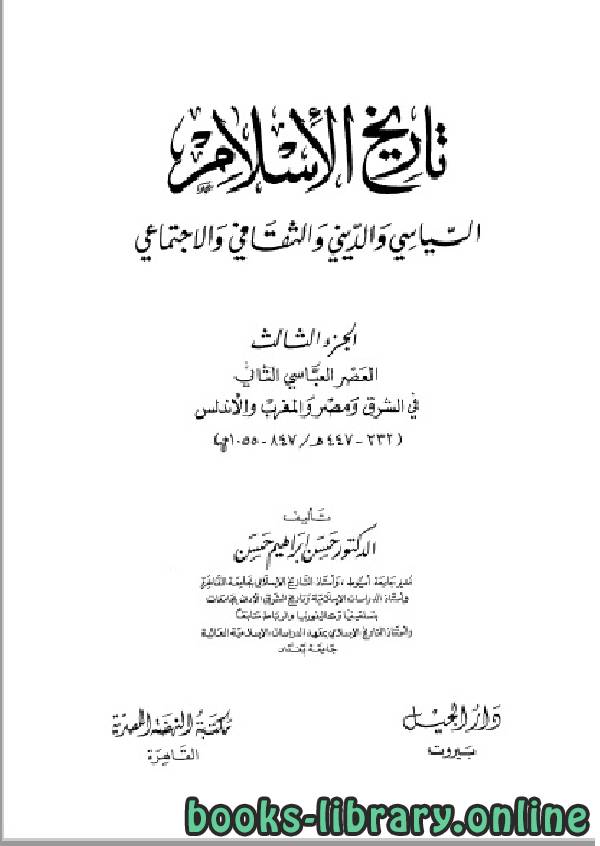 قراءة و تحميل كتابكتاب تاريخ الإسلام السياسي و الديني و الثقافي و  الاجتماعي الجزء 3 PDF