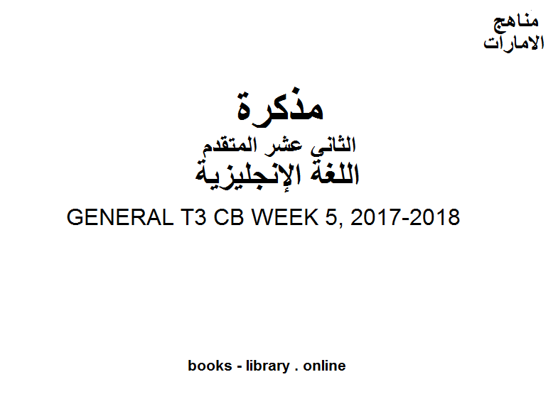 GENERAL T3 CB WEEK 5, 2017-2018 وهو للصف الثاني عشر في مادة اللغة الانجليزية المناهج الإماراتية الفصل الثالث من العام الدراسي 2019/2020 
