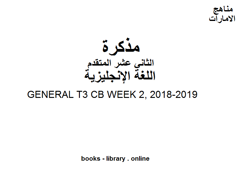 قراءة و تحميل كتابكتاب GENERAL T3 CB WEEK 2, 2018-2019 وهو للصف الثاني عشر في مادة اللغة الانجليزية المناهج الإماراتية الفصل الثالث من العام الدراسي 2019/2020 PDF