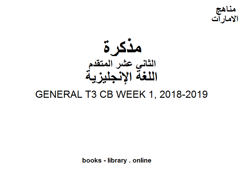 ❞ مذكّرة GENERAL T3 CB WEEK 1, 2018-2019 وهو للصف الثاني عشر في مادة اللغة الانجليزية المناهج الإماراتية الفصل الثالث من العام الدراسي 2019/2020 ❝  ⏤ مدرس لغة انجليزية