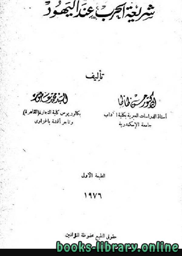 ❞ كتاب شريعة الحرب عند اليهود ❝  ⏤ الدكتور حسن ظاظا والدكتور محمد عاشور