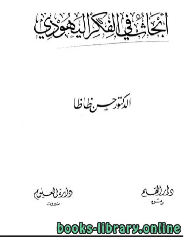 ❞ كتاب ابحاث في الفكر اليهودي ❝  ⏤ د. حسن ظاظا