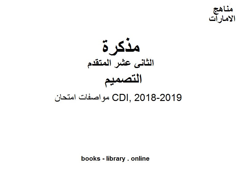قراءة و تحميل كتاب الصف الثاني عشر تصميم مواصفات امتحان CDI, 2018-2019 المناهج الإماراتية الفصل الثالث PDF