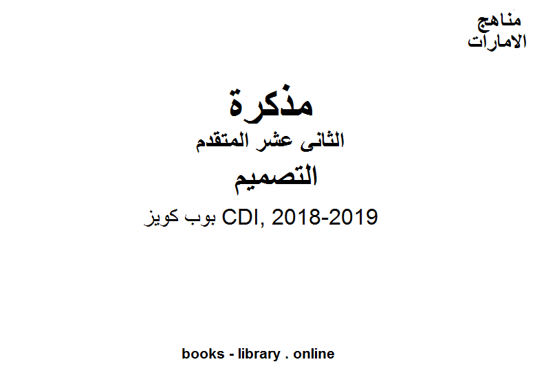 الصف الثاني عشر تصميم بوب كويز CDI, 2018-2019 المناهج الإماراتية الفصل الثالث