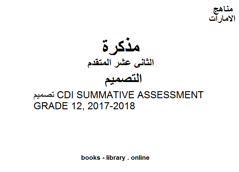الصف الثاني عشر  تصميم CDI SUMMATIVE ASSESSMENT GRADE 12, 2017-2018 المناهج الإماراتية الفصل الثالث