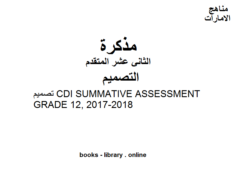 قراءة و تحميل كتاب الصف الثاني عشر تصميم تصميم CDI SUMMATIVE ASSESSMENT GRADE 12, 2017-2018 المناهج الإماراتية الفصل الثالث PDF