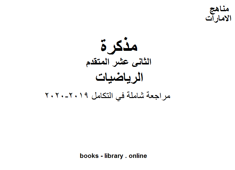 قراءة و تحميل كتابكتاب مراجعة شاملة في التكامل, 2019-2020، وهو في مادة الرياضيات للصف الثاني عشر المتقدم المناهج الإماراتية الفصل الثالث PDF